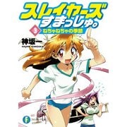 スレイヤーズすまっしゅ。3 ねちゃねちゃの季節（KADOKAWA） [電子書籍]