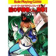 ソード・ワールドRPGリプレイ集xS2　猫の手勇者くん、突撃！（KADOKAWA） [電子書籍]