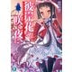 彼岸花の咲く夜に（KADOKAWA） [電子書籍]