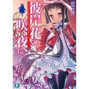 彼岸花の咲く夜に（KADOKAWA） [電子書籍]
