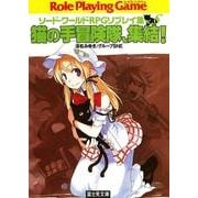 ソード・ワールドRPGリプレイ集xS1 猫の手冒険隊、集結！（KADOKAWA） [電子書籍]