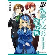 影執事マルクの道行き（KADOKAWA） [電子書籍]