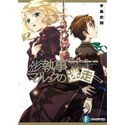 影執事マルクの迷走（KADOKAWA） [電子書籍]