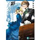 影執事マルクの迎撃（KADOKAWA） [電子書籍]