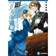 影執事マルクの迎撃（KADOKAWA） [電子書籍]