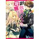 影執事マルクの覚醒（KADOKAWA） [電子書籍]
