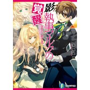 影執事マルクの覚醒（KADOKAWA） [電子書籍]