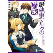 影執事マルクの秘密（KADOKAWA） [電子書籍]