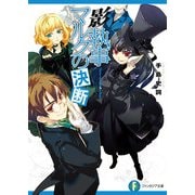 影執事マルクの決断（KADOKAWA） [電子書籍]