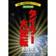 宇宙一の無責任男シリーズ6 タイラー大逆転【電子新装版】（KADOKAWA） [電子書籍]