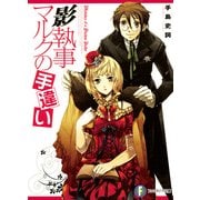 影執事マルクの手違い（KADOKAWA） [電子書籍]
