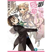 影執事マルクの忘却（KADOKAWA） [電子書籍]