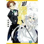影執事マルクの彷徨（KADOKAWA） [電子書籍]