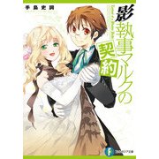 影執事マルクの契約（KADOKAWA） [電子書籍]