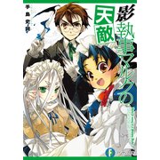 影執事マルクの天敵（KADOKAWA） [電子書籍]