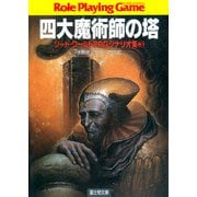ソード・ワールドRPGシナリオ集3 四大魔術師の塔（KADOKAWA） [電子書籍]