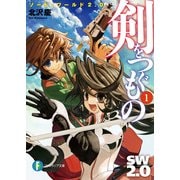 ソード・ワールド2.0 剣をつぐもの1（KADOKAWA） [電子書籍]