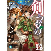 ソード・ワールド2.0 剣をつぐもの2（KADOKAWA） [電子書籍]