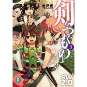 ソード・ワールド2.0 剣をつぐもの3（KADOKAWA） [電子書籍]