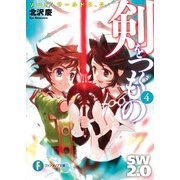 ソード・ワールド2.0 剣をつぐもの4（KADOKAWA） [電子書籍]