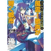 ソード・ワールド2.0シナリオ集2 風雲！ 歌声が響く都市（KADOKAWA） [電子書籍]