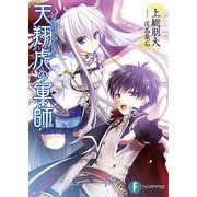 天翔虎の軍師（KADOKAWA） [電子書籍]