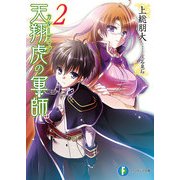 天翔虎の軍師2（KADOKAWA） [電子書籍]
