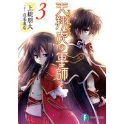 天翔虎の軍師3（KADOKAWA） [電子書籍]