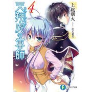 天翔虎の軍師4（KADOKAWA） [電子書籍]