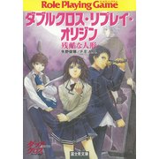 ダブルクロス・リプレイ・オリジン 残酷な人形（KADOKAWA） [電子書籍]