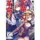 ソード・ワールド2.0リプレイ 千竜と刃の革命1　Deperture（KADOKAWA） [電子書籍]