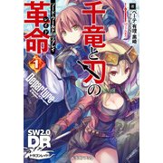 ソード・ワールド2.0リプレイ 千竜と刃の革命1　Deperture（KADOKAWA） [電子書籍]
