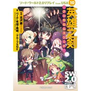ソード・ワールド2.0リプレイ from USA 10 英雄之剣 アンセルムズソード―（KADOKAWA） [電子書籍]
