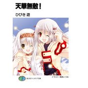 天華無敵！（KADOKAWA） [電子書籍]
