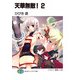 天華無敵！2（KADOKAWA） [電子書籍]