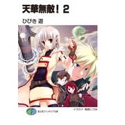 天華無敵！2（KADOKAWA） [電子書籍]