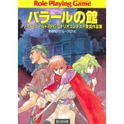 ソード・ワールドRPGシナリオコンテスト受賞作品集 バラールの館（KADOKAWA） [電子書籍]