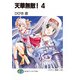 天華無敵！4（KADOKAWA） [電子書籍]