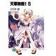 天華無敵！5（KADOKAWA） [電子書籍]