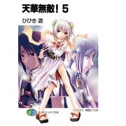 天華無敵！5（KADOKAWA） [電子書籍]