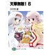 天華無敵！6（KADOKAWA） [電子書籍]