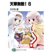 天華無敵！6（KADOKAWA） [電子書籍]