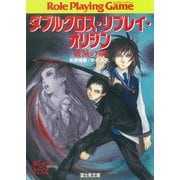 ダブルクロス・リプレイ・オリジン 破滅の剣（KADOKAWA） [電子書籍]