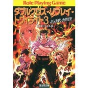 ダブルクロス・リプレイ・トワイライト3 さらば愛しき快男児（KADOKAWA） [電子書籍]