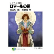 ソード・ワールド短編集 ロマールの罠（KADOKAWA） [電子書籍]