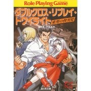 ダブルクロス・リプレイ・トワイライト 東邦の快男児（KADOKAWA） [電子書籍]