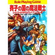 ソード・ワールドRPGリプレイ・アンソロジー2 賽子の国の魔法戦士（KADOKAWA） [電子書籍]