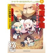 ソード・ワールド2.0リプレイ from USA 3 竜魔争鳴 ラヴコンフリクト―（KADOKAWA） [電子書籍]