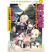ソード・ワールド2.0リプレイ from USA 4 魔神跳梁 デーモンランブル―（KADOKAWA） [電子書籍]