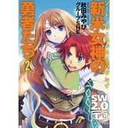 ソード・ワールド2.0リプレイ 新米女神の勇者たち2（KADOKAWA） [電子書籍]